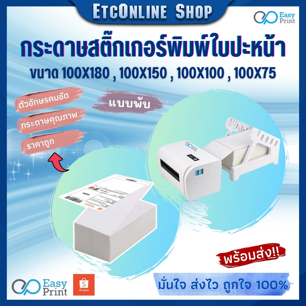 easyprint-สติ๊กเกอร์-กระดาษความร้อน-สติ๊กเกอร์บาร์โค้ดไม่ใช้หมึกพิม-ใบปะหน้าขนาด-100-180-100-150-100-100-100-75mm