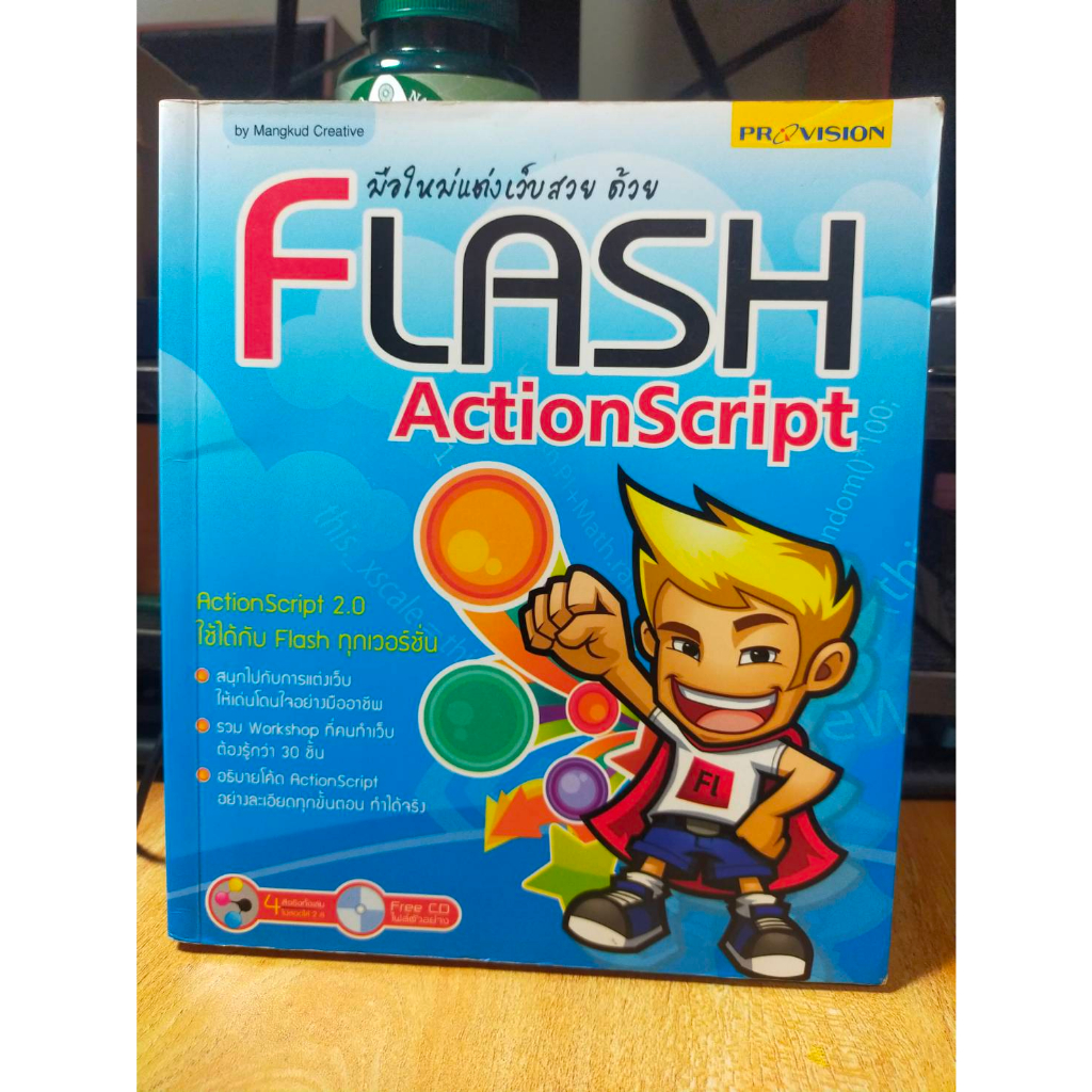 หนังสือ-หนังสือคอมพิวเตอร์-มือใหม่แต่งด้วย-flash-actionscript-ใช้ได้กับ-flash-ทุกเวอร์ชั่น