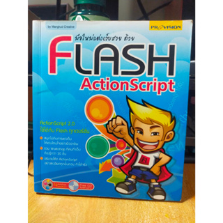 หนังสือ หนังสือคอมพิวเตอร์ มือใหม่แต่งด้วย Flash ActionScript ใช้ได้กับ Flash ทุกเวอร์ชั่น
