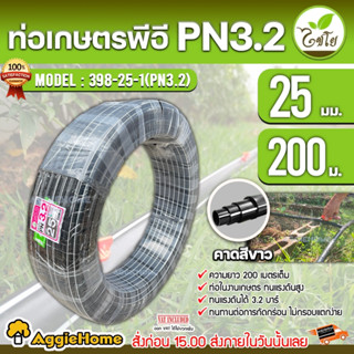 CHAIYO ท่อเกษตร รุ่น 25มิล PN 3.2บาร์ (200เมตร) คาดขาว ท่อพีอี PE PIPE LDPE ทนแรงดัน 3.2บาร์ ทนทาน