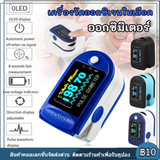 Oximeters ออกซิมิเตอร์ เครื่องวัดออกซิเจนในเลือด เครื่องวัดออกซิเจนปลายนิ้ว และ ตรวจวัดชีพจรปลายนิ้ว เครื่องวัดออกซิเ