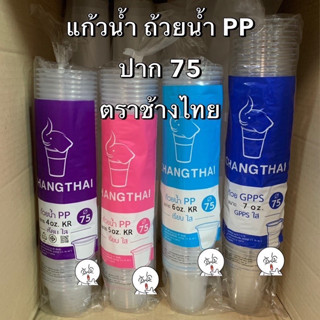 (แพ็คคู่100ใบ) เเก้วน้ำ ถ้วยน้า PP ปาก 75 KR เนื้อนิ่ม แก้วพลาสติก GPPS เนื้อแข็ง ช้างไทย คละขนาด(4oz - 7oz.) Bakeland