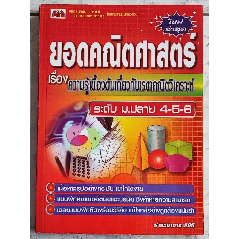 ยอดคณิตศาสตร์-ระดับ-ม-ปลาย-4-5-6-พร้อมเฉลยท้ายเล่ม