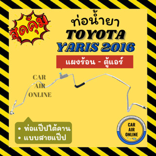 ท่อน้ำยา ท่อแอร์ โตโยต้า ยาริส 16 แบบสายแป๊ป TOYOTA YARIS 2016 แผงร้อน - ตู้แอร์ ท่อน้ำยาแอร์ สายน้ำยาแอร์ ท่อแอร์ ท่อ