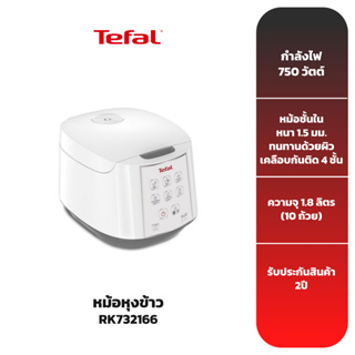 TEFAL หม้อหุงข้าว รุ่น RK732166