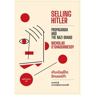 c111 เกิบเบิลส์คิด ฮิตเลอร์ทำ (SELLING HITLER) :ศาสตร์นาซีและทฤษฎีแห่งการชวนเชื่อ 9786163017819