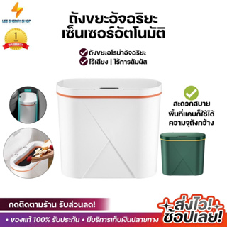 ประกัน 1ปี Smart Trash 16L ถังขยะ ถังขยะอัตโนมัติ ถังขยะอัจฉริยะ ถังขยะฝาปิด เครื่องใช้ในครัว ส่