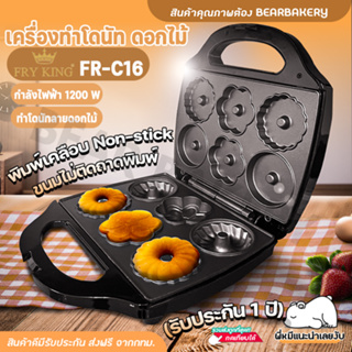 💥ส่งฟรี💥เครื่องทำโดนัทดอกไม้ FRY KING รุ่น FR-C16   เครื่องทำโดนัทรูปดอกไม้ ของแท้ Bearbakery (รับประกัน 1 ปี)