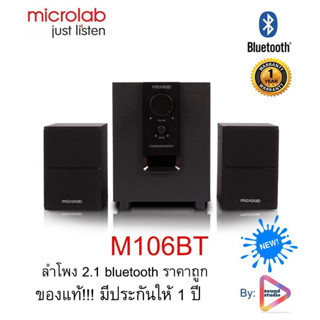 Microlab รุ่น M-106BT ลำโพงคอมพิวเตอร์ บลูทูธ 2.1 (สีดำ) รับประกันศูนย์ไทย 1 ปี