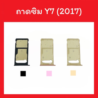 ถาดใส่ซิม Y7 (2017) /Sim Y7 2017 ซิมนอก ถาดซิม ถาดซิมนอก ถาดใส่ซิม Y7 ถาดใส่ซิม ถาดซิมY7 (2017) สินค้ามีพร้อมส่ง
