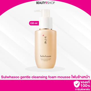 B72 / Sulwhasoo gentle cleansing foam Mousse Nettoyante Douceur 100ml คลีนซิ่งโฟมล้างหน้าสูตรอ่อนโยน