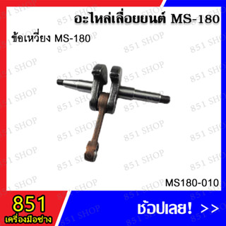 ข้อเหวี่ยง MS180 รุ่น MS180-010 อะไหล่เลื่อยยนต์ อะไหล่ อุปกรณ์เสริม