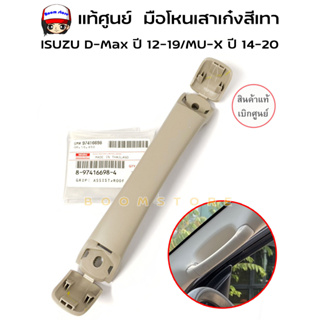 แท้ศูนย์ มือโหนประตู มือโหนหลังคา สีเทา D-MAX ปี 12-19, MU-X ปี 13-20, CHEVROLET COLORADO ปี 12-19 (รหัสแท้ 8-97416698-4