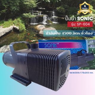 Sonic SP 604 ปั๊มน้ำ ปั๊มอัตโนมัติ ปั้มดูดน้ำ ปั๊มตู้ปลา ปั๊มน้ำพุ ปั๊มน้ำล้น รุ่น sp 604 (ราคาถูก) pump water SP - 604