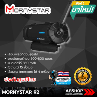 บลูทูธติดหมวก Mornystar R2 (ของแท้ 100% ประกันศูนย์ไทย) Helmet Bluetooth Intercom