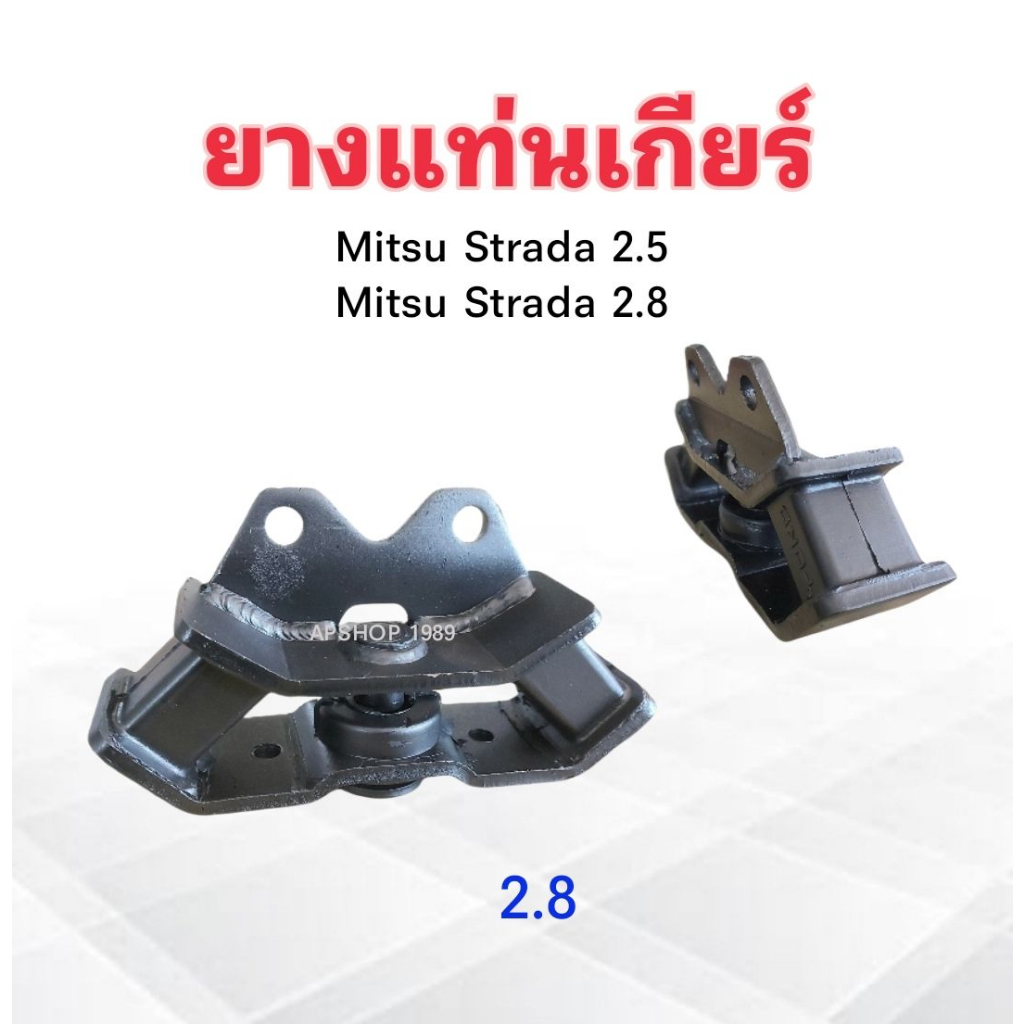 ยางแท่นเกียร์-mitsu-strada-2-5-2-8-ปี96-05-2-5-mr133061-2-8-mr133062-yoko-ยางแท่นเกียร์-mitsu