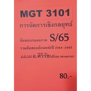 ชีทเฉลยข้อสอบ อ.ศิริรัช MGT31010 การจัดการเชิงกลยุทธ์