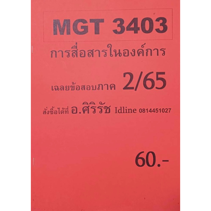 ชีทเฉลยข้อสอบ-อ-ศิริรัช-mgt3403-การสื่อสารในองค์การ