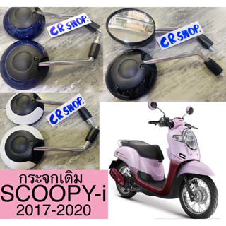 กระจก กระจกเดิม SCOOPY-i 2017-20 เกรดดีทน