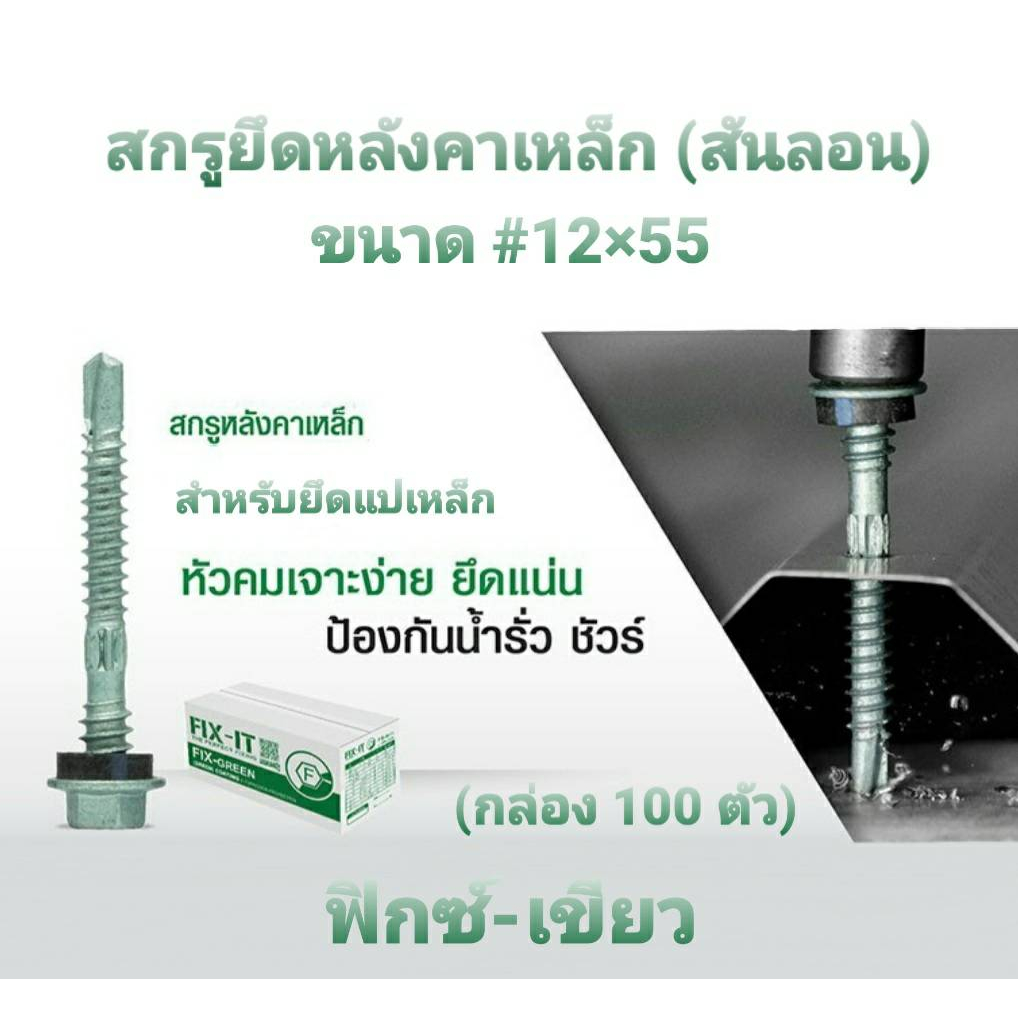 profast-สกรูโปรฟาส์ทยึดหลังคาเหล็ก-สันลอน-ฟิกซ์-เขียว-ขนาด-12x55-บรรจุกล่อง-100-ตัว-สำหรับยึดแปเหล็ก