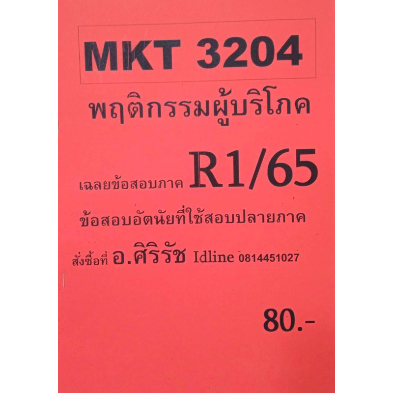 ชีทเฉลยข้อสอบ-อ-ศิริรัช-mkt3204-พฤติกรรมผู้บริโภค