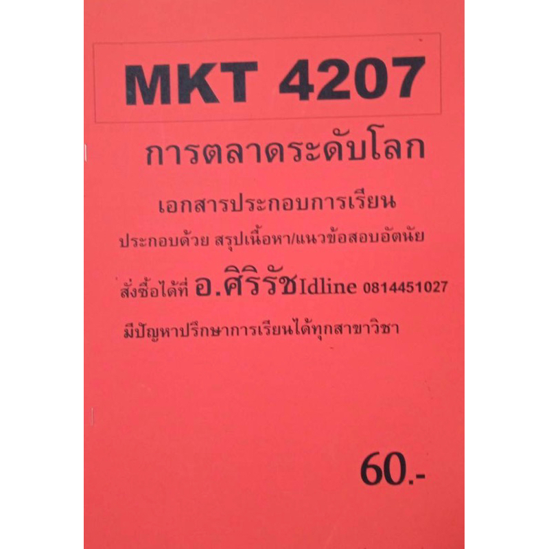 ชีทเฉลยข้อสอบ-อ-ศิริรัช-mkt4207-การตลาดระดับโลก