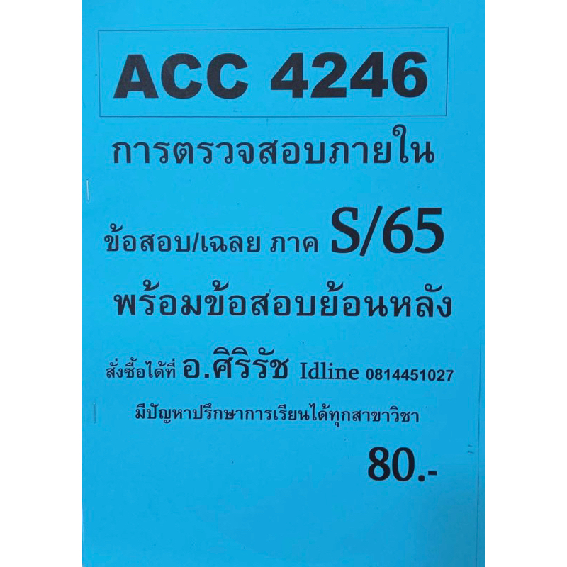 ชีทเฉลยข้อสอบ-อ-ศิริรัช-acc4246-การตรวจสอบภายใน