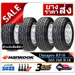 265/60R18 Hankook ATM-RF10 |2,4 เส้น| *ปี2022*-ส่งฟรี- เงินสด/เก็บเงินปลายทาง ยางใหม่/ฮันกุ๊ก