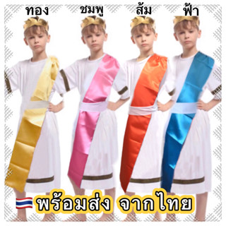 🔥ส่งฟรีEMS🔥(ไม่ง้อโค้ด) ชุดกรีก greek ผ้าคาดสีทอง ผ้าคาดสีฟ้า ชมพู ส้ม roman ชุดโรมัน พาเหรด ดรัมเมเยอร์