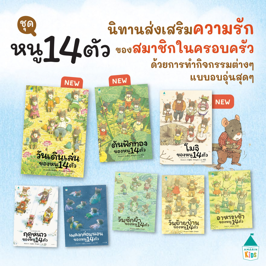 นิทานเด็กชุด-หนู-14-ตัว-ขายแยกเล่ม