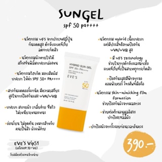 อีฟส์ ไฮบิท ซัน เจล เอสพีเอฟ50+ กันแดดอีฟส์เนื้อเจล บางเบา eves Skin-mimicking film formulation เพิ่มความชุ่มชื้น ป้องกั