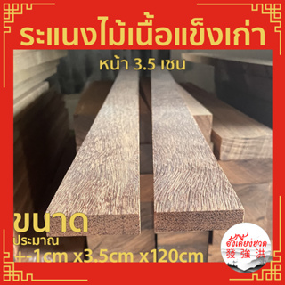 ระแนงไม้เนื้อแข็ง ขนาด+-1cm x3.5cm x120cm(5แผ่น/มัด) ไม้เก่า ไสใหม่ มีรอยตะปู ไสรีดมา ขนาดอาจจะแตกต่างจากที่ระบุไว้บ้าง