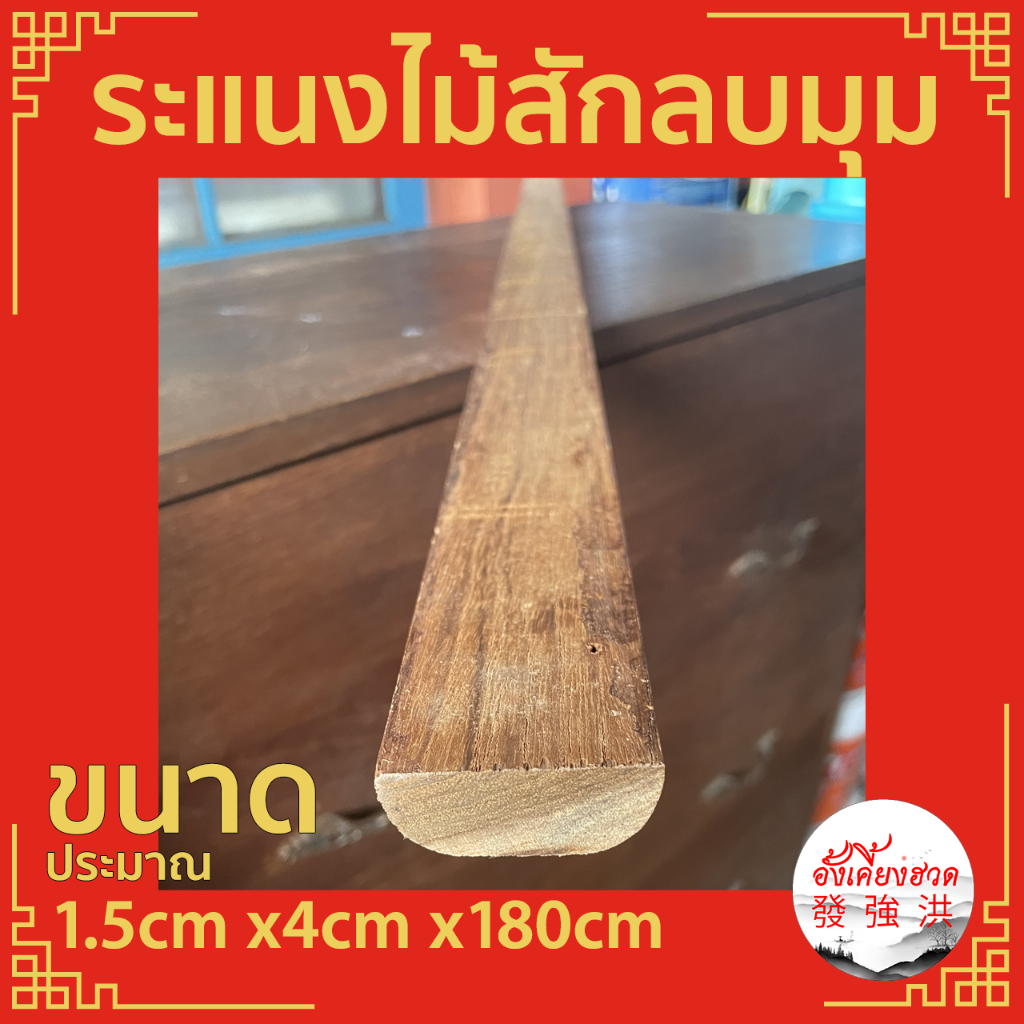 ระแนงไม้สักลบมุม-ขนาด-1-5cm-x4cm-x180cm-ไม้เก่า-ติดสี-ไม่ได้ไส-มีรูตะปู-เหมาะสำหรับงานต่อเติม-ตกแต่ง-diy-แผ่น