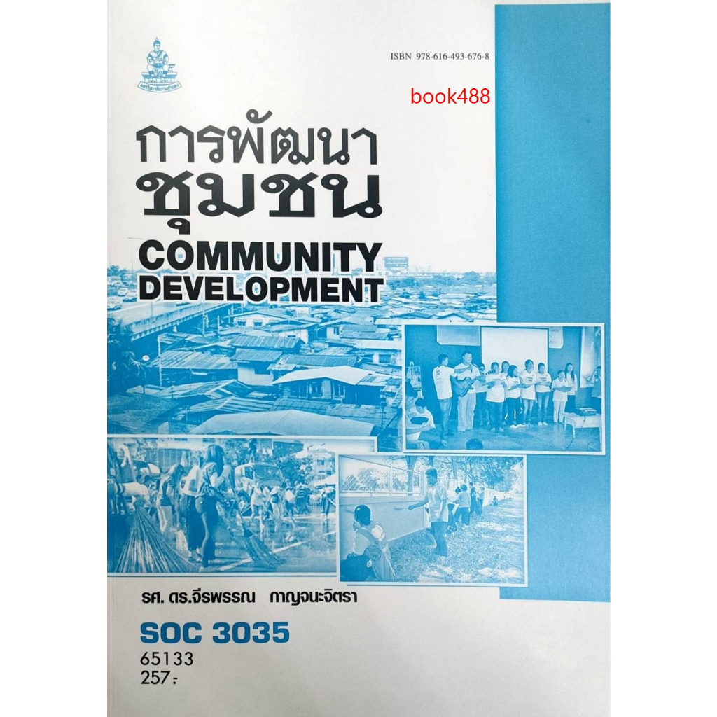 ตำราเรียน-ม-ราม-soc3035-so335-65133-การพัฒนาชุมชน-รศ-ดร-จีรพรรณ-กาญจนะจิตรา