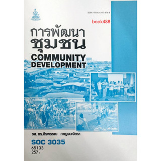 ตำราเรียน ม ราม SOC3035 (SO335) 65133 การพัฒนาชุมชน ( รศ.ดร.จีรพรรณ กาญจนะจิตรา )