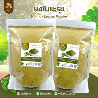 ผงใบมะรุม ใบมะรุมบดผง (Moringa Leaves Powder )บดละเอียด มีขนาด50g.และ100กรัม