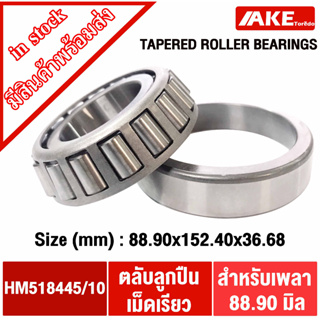 HM518445/10 ตลับลูกปืนเม็ดเรียว HM 518445/10 ( HM518445/HM518410 ) TAPERED ROLLER BEARINGS โดย AKE