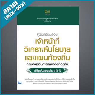 คู่มือเตรียมสอบ เจ้าหน้าที่วิเคราะห์นโยบายและแผนท้องถิ่น กรมส่งเสริมการปกครองท้องถิ่น พิชิตข้อสอบเต็มที่ 100% (9306607)