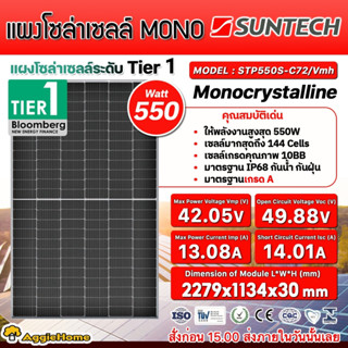 SUNTECH แผงโซล่าเซลล์ รุ่น STP550S-C72/VMH 550วัตต์ TIER1 MONO HALF CELL แผงพลังงานแสงอาทิตย์ โซล่าเซลล์ SOLAR