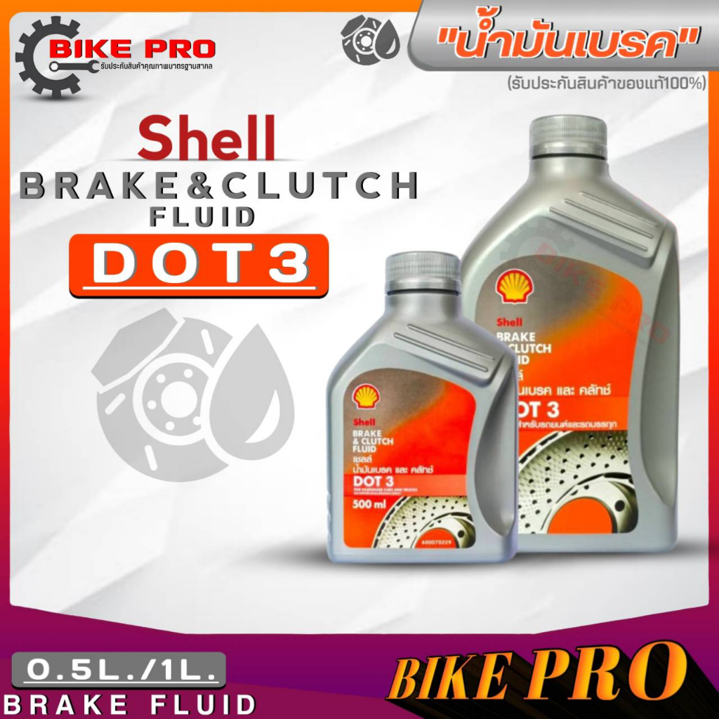 น้ำมันเบรค Shell Brake & Clutch Fluid Dot3 / Dot4 ขนาดปริมาณ (1 ลิตร