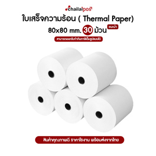 กระดาษความร้อน 80x80 จำนวน 30 ม้วน 65 แกรม Thermal paper 65 gram