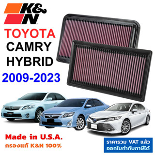 K&amp;N กรองอากาศ TOYOTA CAMRY HYBRID กรองเครื่องยนต์ ใส้กรองอากาศ High-Flow Air Filter แท้ Made in USA แคมรี่