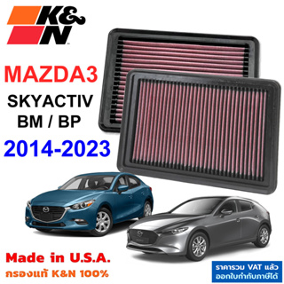 K&amp;N กรองอากาศ MAZDA3 SKYACTIV BP BM ปี2014-2022 กรองเครื่องยนต์ ใส้กรองอากาศ High-Flow Air Filter แท้ USA Mazda มาสด้า3