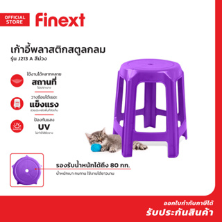 FINEXT เก้าอี้พลาสติกสตูลกลม รุ่น J213 A สีม่วง |AB|