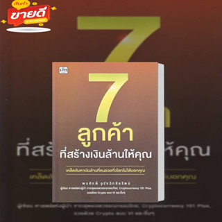 หนังสือ 7 ลูกค้าที่สร้างเงินล้านให้คุณ ผู้เขียน: พรศักดิ์ อุรัจฉัทชัยรัตน์ สนพ.เช็ก  หมวด บริหาร ธุร