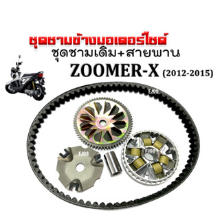 ชามคลัชสายพาน ชุดชามข้าง HONDA ZOOMER-X ปี2012-2015 ชามหน้าเดิม สายพาน ซูเมอร์เอ็กซ์ ชุดชามขับสายพาน ชามเดิมใส่เม็ด