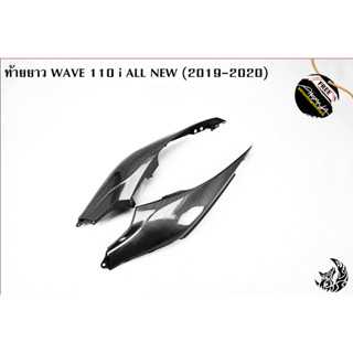 ท้ายยาว ฝาครอบข้าง ฝากระเป๋าข้าง ฝาข้างท้าย WAVE 110 i ALL NEW (2019-2020) เคฟล่าลายสาน แถมฟรี!! สติ๊กเกอร์ AKANA 1 ชิ้น