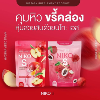 นิโกะ เอส Niko S  สูตรลิ้นจี่ คุมหิว  &amp; Niko S Apple Cider Fiber นิโกะเอสไฟเบอร์ สูตรแอปเปิลไซเดอร์ผงบุกลดน้ำหนัก