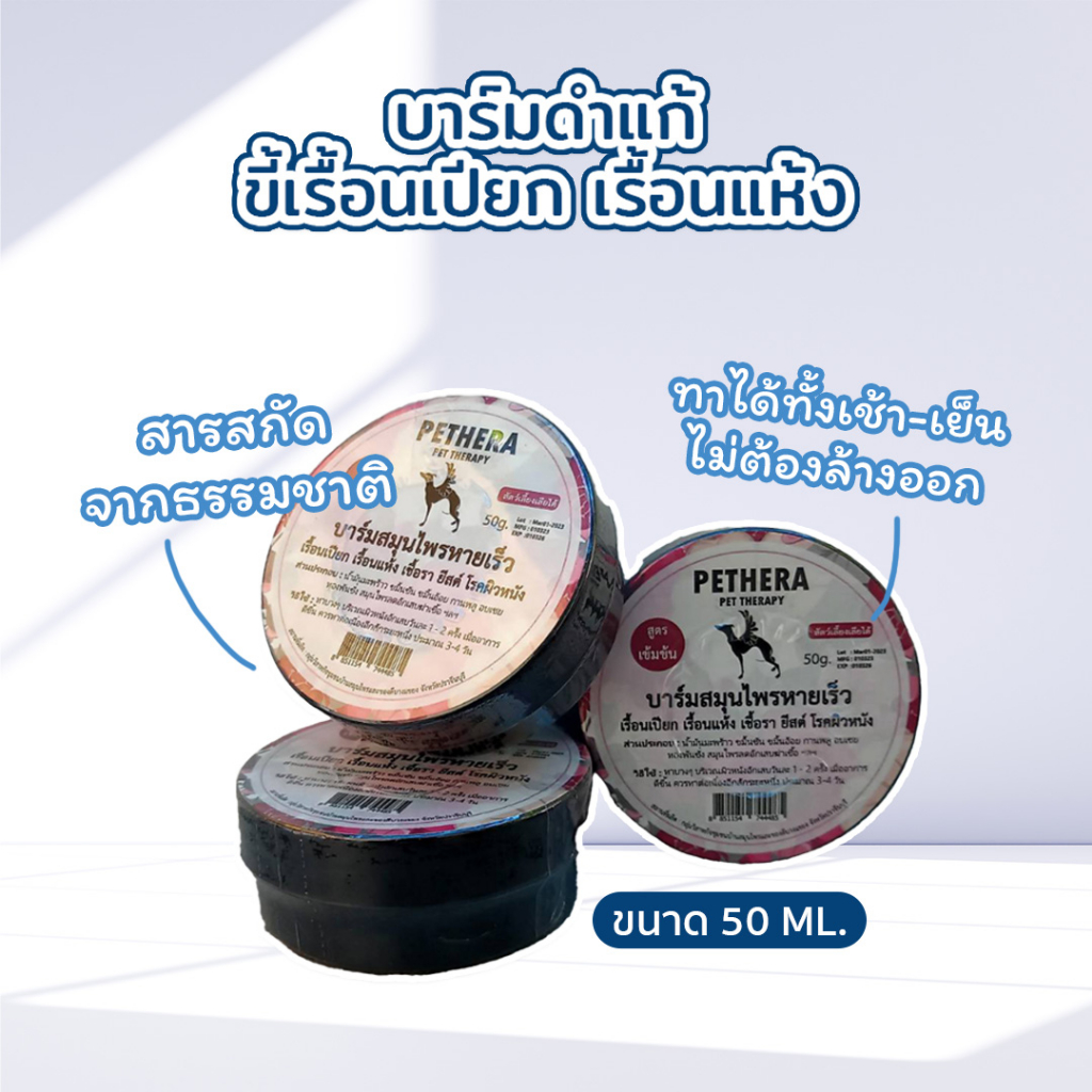 ราคาและรีวิวใช้ดี เห็นผลเร็วมาก บาร์มดำแก้ขี้เรื้อนเปียก เรื้อนแห้ง เชื้อรา ขนาดใหญ่ 50​กรัม