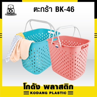 🛖KD ตะกร้าผ้า ตะกร้าผ้าใหญ่ ตะกร้าพลาสติก สำหรับใส่เสื้อผ้า รับน้ำหนักได้ดี พลาสติกเกรด A แข็งแรง ทนทาน รุ่น BK46